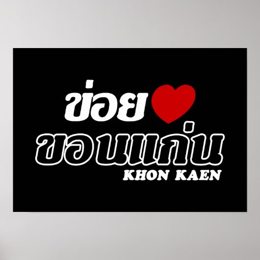 Iハート(Love) Khon Kaen, Isan, Thailand ポスター (正面)