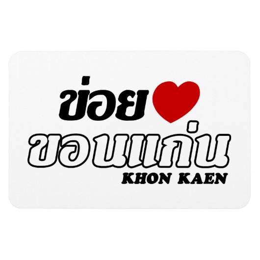 Iハート(Love) Khon Kaen, Isan, Thailand マグネット (横)