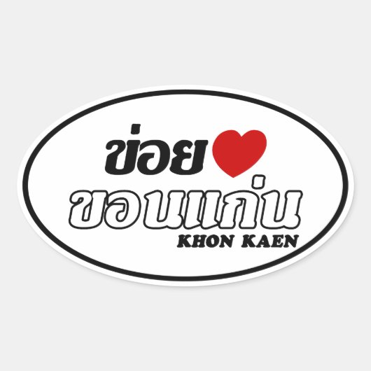 Iハート(Love) Khon Kaen, Isan, Thailand 楕円形シール (正面)