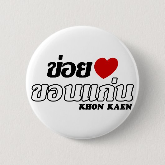Iハート(Love) Khon Kaen, Isan, Thailand 缶バッジ (正面)