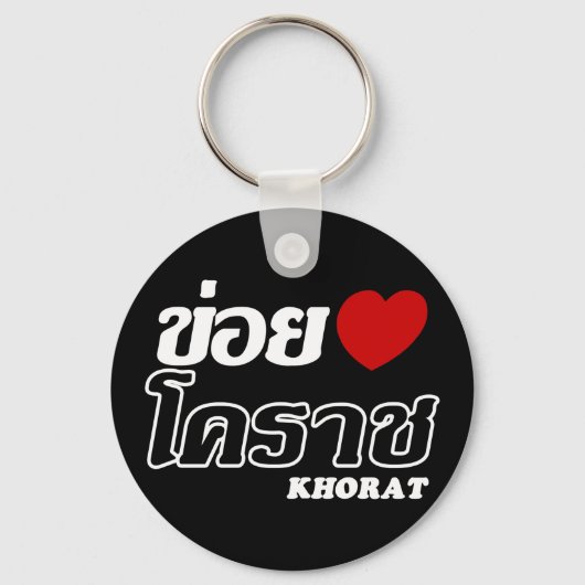 Iハート(Love) Khorat, Isan, Thailand キーホルダー (正面)
