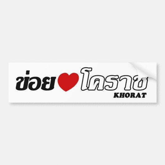 Iハート(Love) Khorat, Isan, Thailand バンパーステッカー (正面)