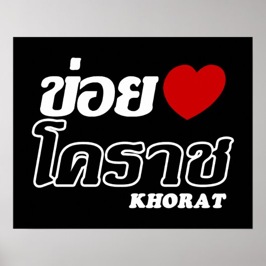 Iハート(Love) Khorat, Isan, Thailand ポスター (正面)