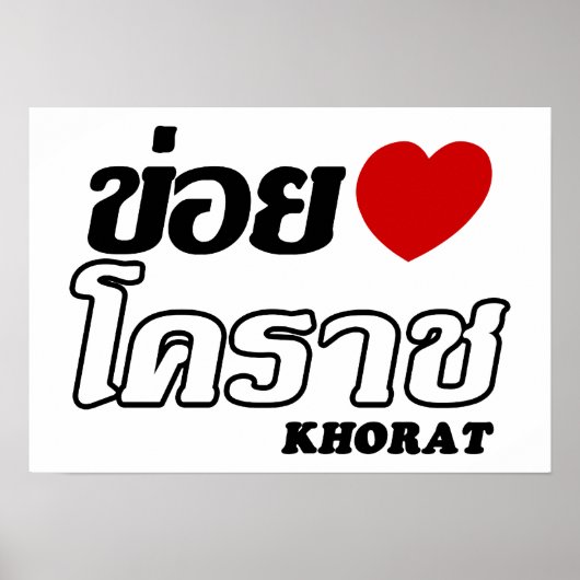 Iハート(Love) Khorat, Isan, Thailand ポスター (正面)