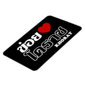 Iハート(Love) Khorat, Isan, Thailand マグネット (左側)