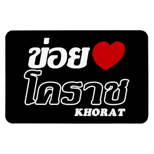 Iハート(Love) Khorat, Isan, Thailand マグネット (横)