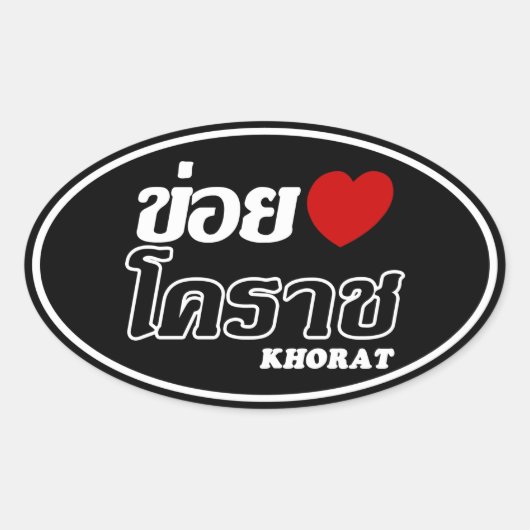 Iハート(Love) Khorat, Isan, Thailand 楕円形シール (正面)