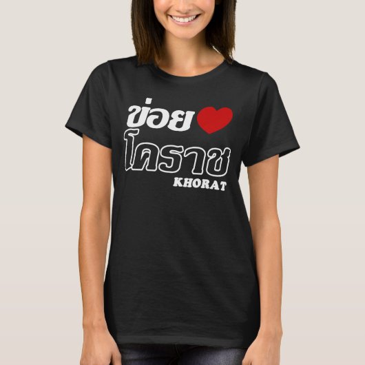 Iハート(Love) Khorat, Isan, Thailand Tシャツ (正面)
