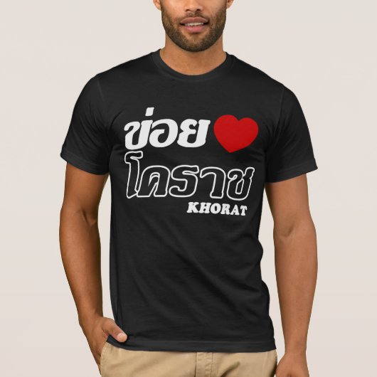 Iハート(Love) Khorat, Isan, Thailand Tシャツ (正面)
