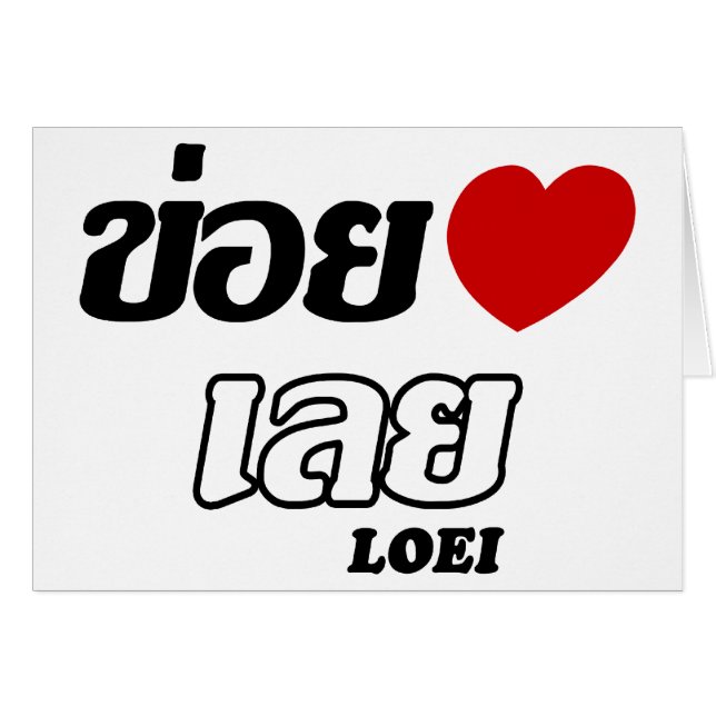 Iハート(Love) Loei, Isan, Thailand (正面横)