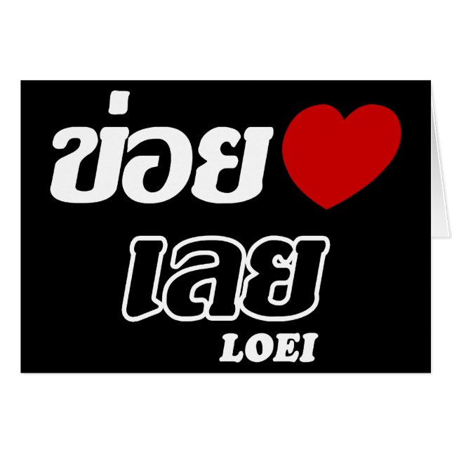 Iハート(Love) Loei, Isan, Thailand (正面横)
