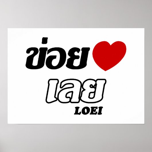 Iハート(Love) Loei, Isan, Thailand ポスター (正面)