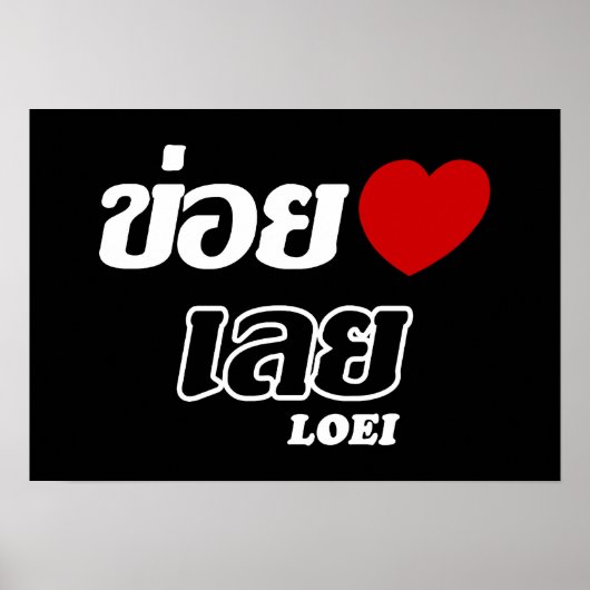 Iハート(Love) Loei, Isan, Thailand ポスター (正面)