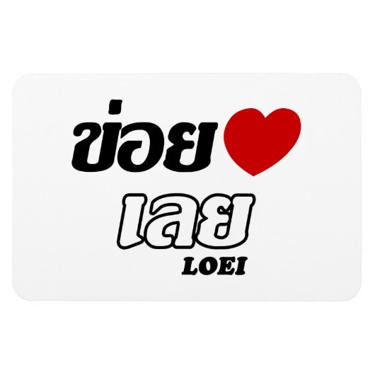 Iハート(Love) Loei, Isan, Thailand マグネット (横)