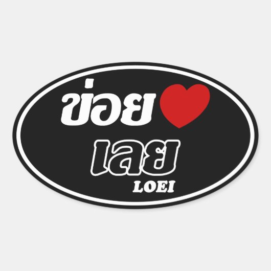 Iハート(Love) Loei, Isan, Thailand 楕円形シール (正面)