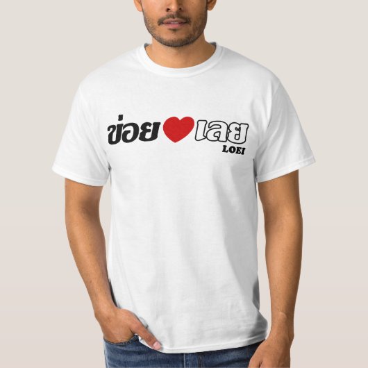 Iハート(Love) Loei, Isan, Thailand Tシャツ (正面)