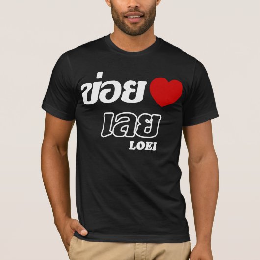 Iハート(Love) Loei, Isan, Thailand Tシャツ (正面)