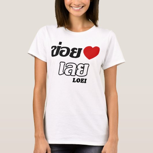 Iハート(Love) Loei, Isan, Thailand Tシャツ (正面)
