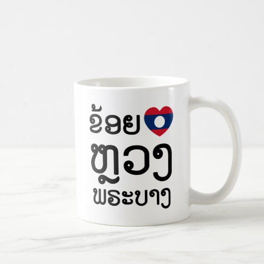 Iハート(Love) Luang Prabang, Laos Language Script コーヒーマグカップ (右)