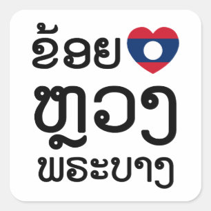 Iハート(Love) Luang Prabang, Laos Language Script スクエアシール