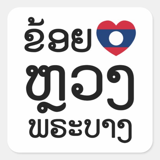Iハート(Love) Luang Prabang, Laos Language Script スクエアシール (正面)