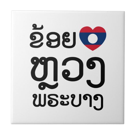 Iハート(Love) Luang Prabang, Laos Language Script タイル (正面)