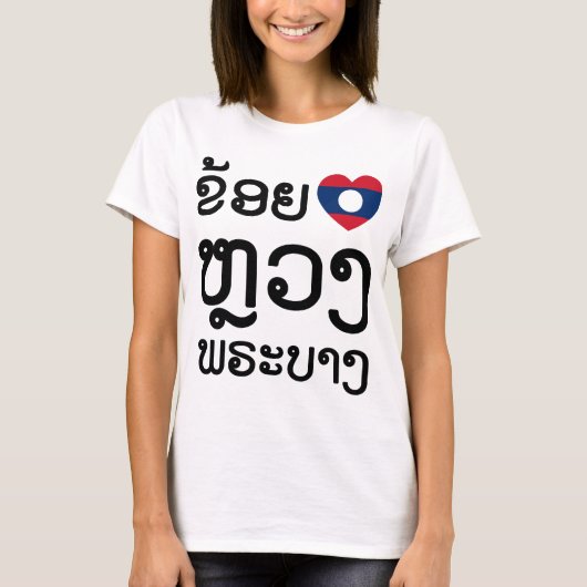 Iハート(Love) Luang Prabang, Laos Language Script Tシャツ (正面)