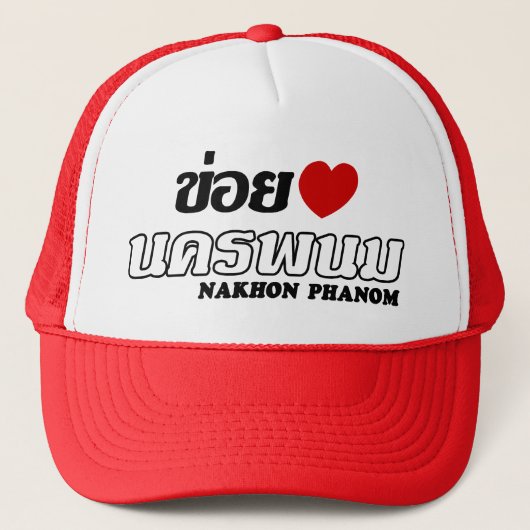 Iハート(Love) Nakhon Phanom, Isan, Thailand キャップ (正面)