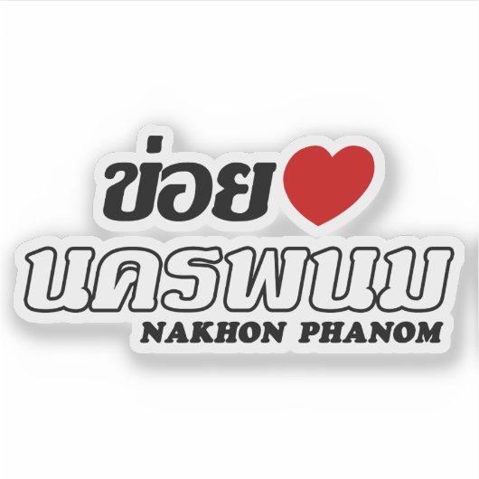 Iハート(Love) Nakhon Phanom, Isan, Thailand シール (正面)