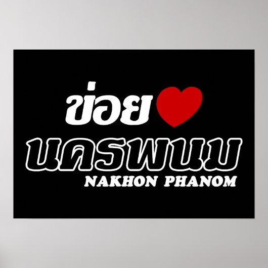 Iハート(Love) Nakhon Phanom, Isan, Thailand ポスター (正面)