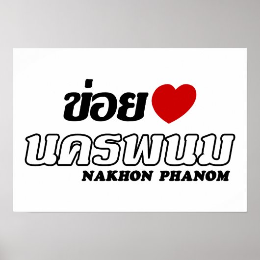 Iハート(Love) Nakhon Phanom, Isan, Thailand ポスター (正面)