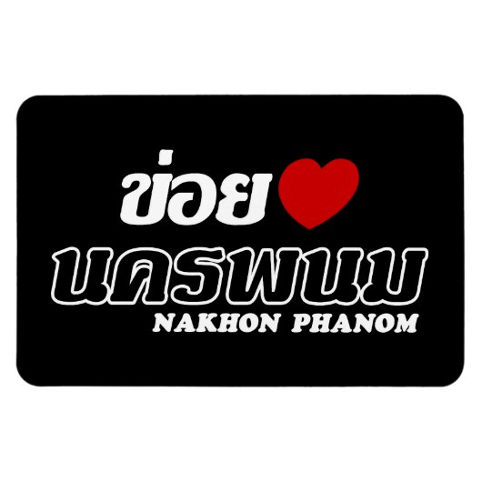 Iハート(Love) Nakhon Phanom, Isan, Thailand マグネット (横)