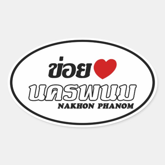 Iハート(Love) Nakhon Phanom, Isan, Thailand 楕円形シール (正面)