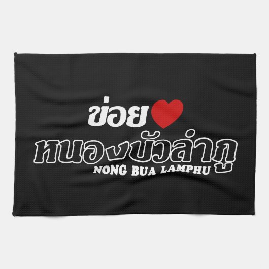 Iハート(Love) Nong Bua Lamphu, Isan,タイ キッチンタオル (横)