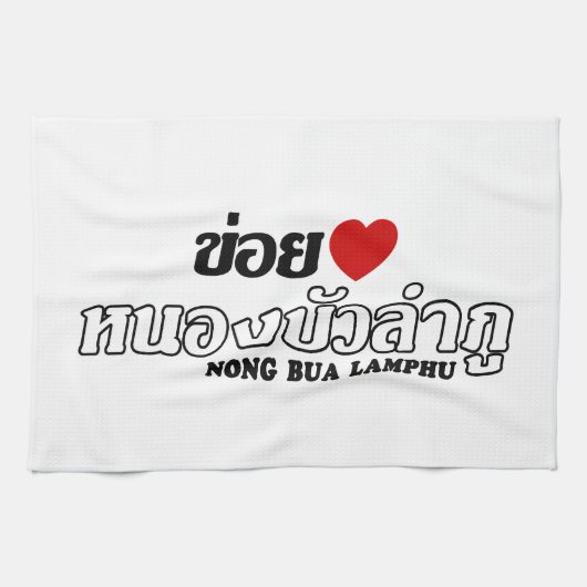 Iハート(Love) Nong Bua Lamphu, Isan,タイ キッチンタオル (横)