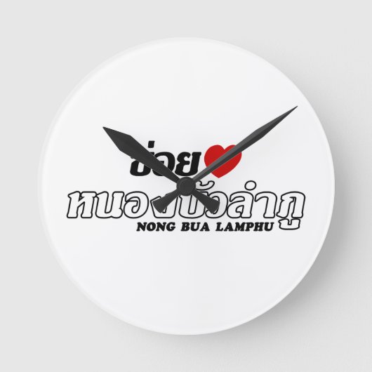 Iハート(Love) Nong Bua Lamphu, Isan，タイ ラウンド壁時計 (正面)