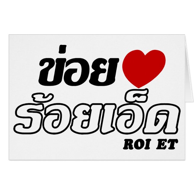 Iハート(Love) Roi Et, Isan, Thailand (正面横)
