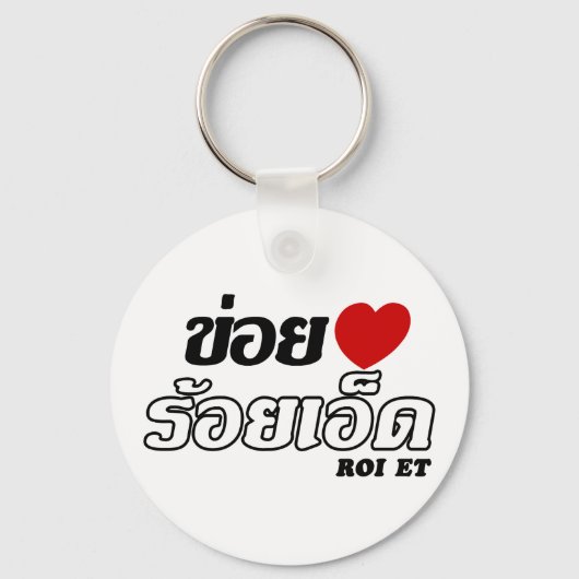 Iハート(Love) Roi Et, Isan, Thailand キーホルダー (正面)
