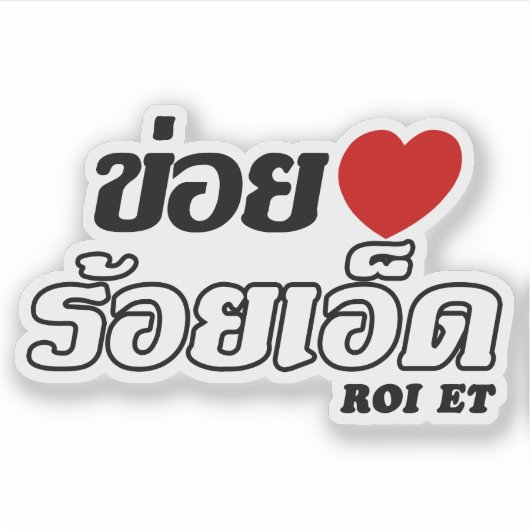 Iハート(Love) Roi Et, Isan, Thailand シール (正面)