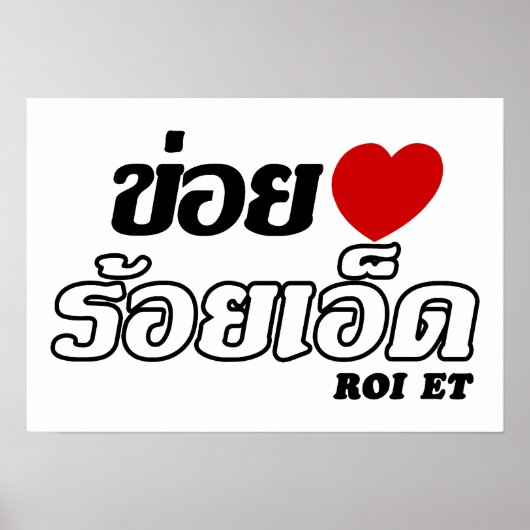 Iハート(Love) Roi Et, Isan, Thailand ポスター (正面)