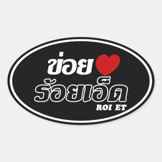 Iハート(Love) Roi Et, Isan, Thailand 楕円形シール (正面)