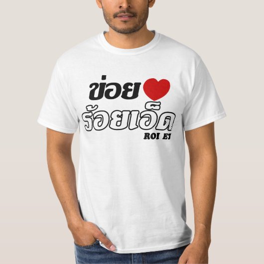 Iハート(Love) Roi Et, Isan, Thailand Tシャツ (正面)
