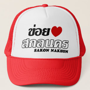 Iハート(Love) Sakon Nakhon, Isan, Thailand キャップ