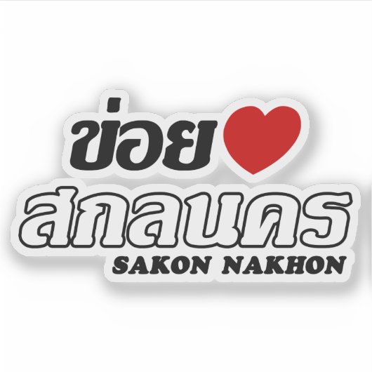 Iハート(Love) Sakon Nakhon, Isan, Thailand シール (正面)