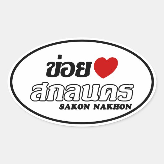 Iハート(Love) Sakon Nakhon, Isan, Thailand 楕円形シール (正面)