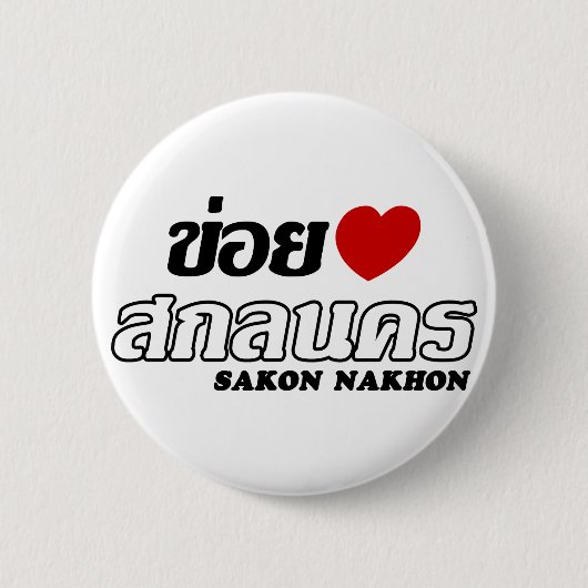 Iハート(Love) Sakon Nakhon, Isan, Thailand 缶バッジ (正面)