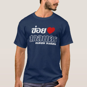 Iハート(Love) Sakon Nakhon, Isan, Thailand Tシャツ