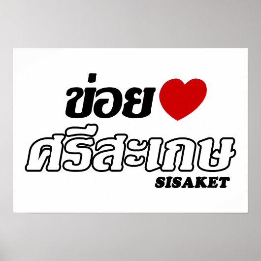 Iハート(Love) Siisaket, Isan, Thailand ポスター (正面)