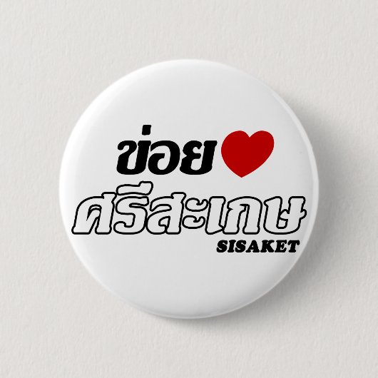 Iハート(Love) Siisaket, Isan, Thailand 缶バッジ (正面)