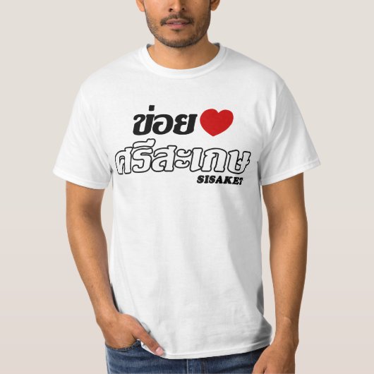 Iハート(Love) Siisaket, Isan, Thailand Tシャツ (正面)